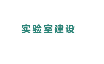 專業(yè)實(shí)驗(yàn)室建設(shè)須知要領(lǐng)